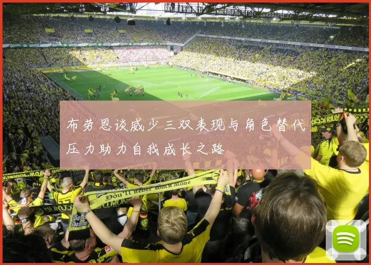 布劳恩谈威少三双表现与角色替代压力助力自我成长之路