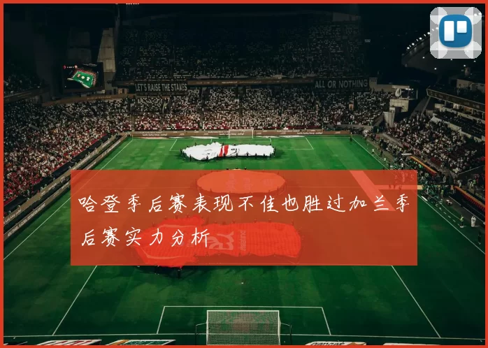 哈登季后赛表现不佳也胜过加兰季后赛实力分析