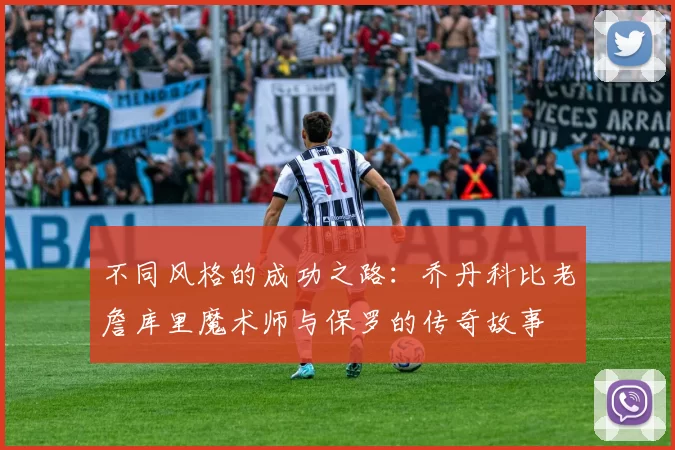 不同风格的成功之路：乔丹科比老詹库里魔术师与保罗的传奇故事