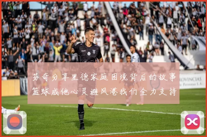 芬奇分享里德家庭困境背后的故事篮球成他心灵避风港我们全力支持与陪伴